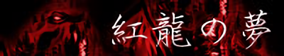 ファンタジー小説　紅龍の夢