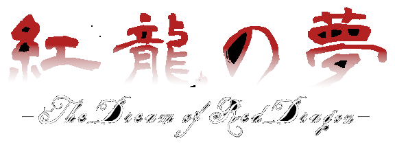 紅龍の夢