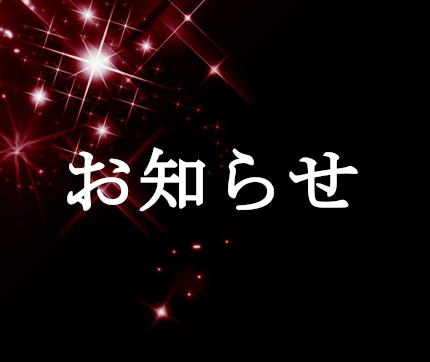 お知らせ